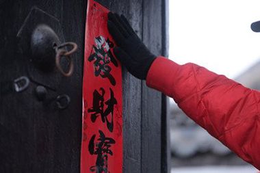 春聯(lián)印刷廠(chǎng)的印刷技術(shù)不斷提高